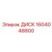 1604048800 ДИСК Epiroc