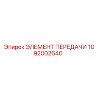 1092002640 ЭЛЕМЕНТ ПЕРЕДАЧИ Epiroc