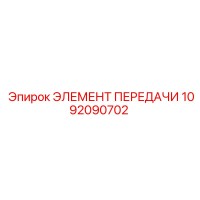 1092090702 ЭЛЕМЕНТ ПЕРЕДАЧИ Epiroc