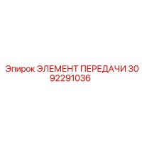 3092291036 Transmission Element Epiroc