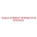 3092291036 Transmission Element Epiroc