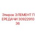 3092291036 Transmission Element Epiroc