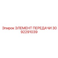 3092291039 Transmission Element Epiroc