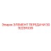 3092291039 Transmission Element Epiroc