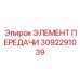 3092291039 Transmission Element Epiroc