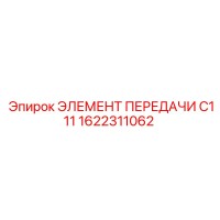 1622311062 ЭЛЕМЕНТ ПЕРЕДАЧИ C111 Epiroc
