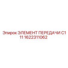 1622311062 ЭЛЕМЕНТ ПЕРЕДАЧИ C111 Epiroc