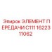 1622311062 ЭЛЕМЕНТ ПЕРЕДАЧИ C111 Epiroc