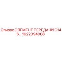 1622394008 ЭЛЕМЕНТ ПЕРЕДАЧИ C146 Epiroc