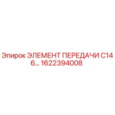 1622394008 ЭЛЕМЕНТ ПЕРЕДАЧИ C146 Epiroc