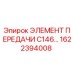 1622394008 ЭЛЕМЕНТ ПЕРЕДАЧИ C146 Epiroc