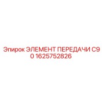 1625752826 ЭЛЕМЕНТ ПЕРЕДАЧИ C90 Epiroc