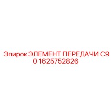 1625752826 ЭЛЕМЕНТ ПЕРЕДАЧИ C90 Epiroc