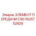 1625752826 ЭЛЕМЕНТ ПЕРЕДАЧИ C90 Epiroc