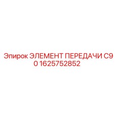 1625752852 Transmission Element C90 Epiroc
