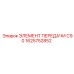 1625752852 Transmission Element C90 Epiroc