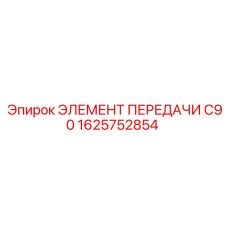 1625752854 Transmission Element C90 Epiroc