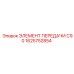 1625752854 Transmission Element C90 Epiroc