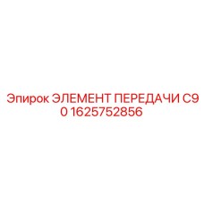 1625752856 Transmission Element C90 Epiroc