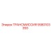 5580103393 ТРАНСМИССИЯ Эпирок