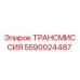 Оригинальная трансмиссия Epiroc артикул 5590024487