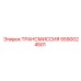 Трансмиссия бурового станка Epiroc 5590024501