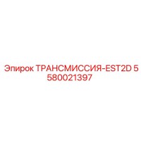 5580021397 ТРАНСМИССИЯ-EST2D Epiroc