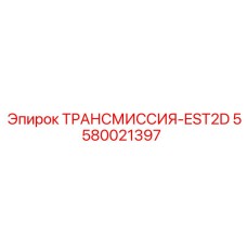 5580021397 ТРАНСМИССИЯ-EST2D Epiroc