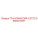 5580021397 ТРАНСМИССИЯ-EST2D Epiroc