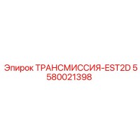 5580021398 ТРАНСМИССИЯ-EST2D Epiroc