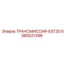 5580021398 ТРАНСМИССИЯ-EST2D Epiroc