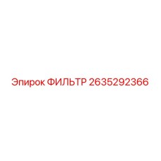 2635292366 ФИЛЬТР Epiroc