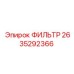 2635292366 ФИЛЬТР Epiroc