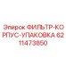 6211473850 ФИЛЬТР-КОРПУС-УПАКОВКА Epiroc