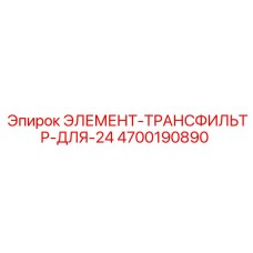 4700190890 ЭЛЕМЕНТ-ТРАНСФИЛЬТР-ДЛЯ-24 Epiroc
