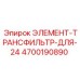 4700190890 ЭЛЕМЕНТ-ТРАНСФИЛЬТР-ДЛЯ-24 Epiroc