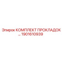 1901610939 КОМПЛЕКТ ПРОКЛАДОК Epiroc