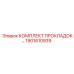 1901610939 КОМПЛЕКТ ПРОКЛАДОК Epiroc