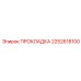 2252618100 ПРОКЛАДКА Epiroc