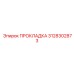 3128302873 ПРОКЛАДКА Epiroc