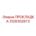 3128302873 ПРОКЛАДКА Epiroc