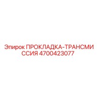 4700423077 ПРОКЛАДКА-ТРАНСМИССИЯ Epiroc