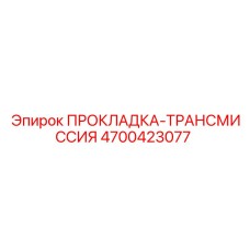 4700423077 ПРОКЛАДКА-ТРАНСМИССИЯ Epiroc