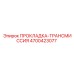4700423077 ПРОКЛАДКА-ТРАНСМИССИЯ Epiroc