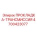 4700423077 ПРОКЛАДКА-ТРАНСМИССИЯ Epiroc