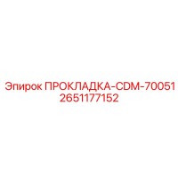 2651177152 ПРОКЛАДКА-CDM-70051 Epiroc