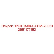 2651177152 ПРОКЛАДКА-CDM-70051 Epiroc