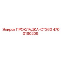 4700190209 ПРОКЛАДКА-CT260 Epiroc