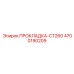 4700190209 ПРОКЛАДКА-CT260 Epiroc