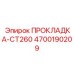 4700190209 ПРОКЛАДКА-CT260 Epiroc